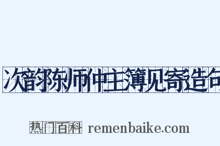 次韵陈师仲主簿见寄造句是什么意思的图片